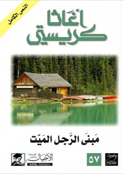 مبنى الرجل الميت